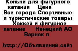 Коньки для фигурного катания. › Цена ­ 500 - Все города Спортивные и туристические товары » Хоккей и фигурное катание   . Ненецкий АО,Варнек п.